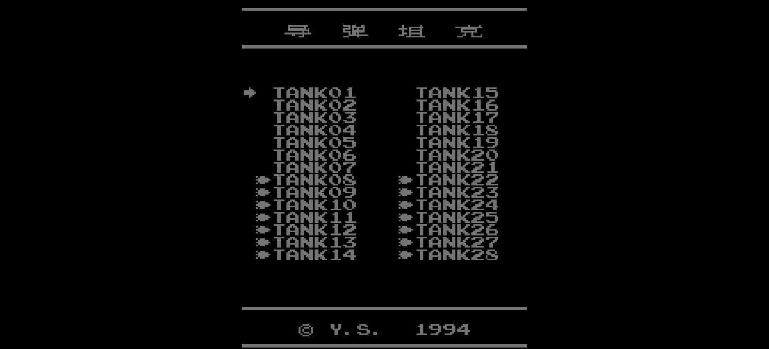 导弹坦克(简)[烟山科技](JP)[STG](0.31Mb)